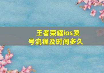 王者荣耀ios卖号流程及时间多久