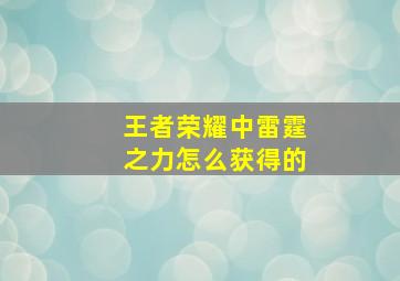 王者荣耀中雷霆之力怎么获得的