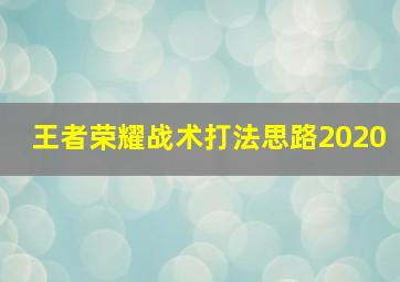 王者荣耀战术打法思路2020