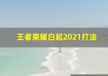 王者荣耀白起2021打法