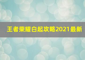 王者荣耀白起攻略2021最新