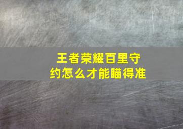 王者荣耀百里守约怎么才能瞄得准