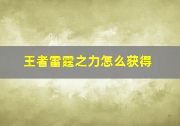 王者雷霆之力怎么获得