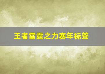 王者雷霆之力赛年标签