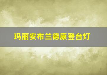 玛丽安布兰德康登台灯