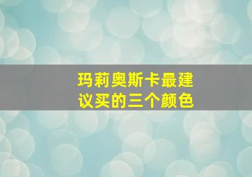 玛莉奥斯卡最建议买的三个颜色