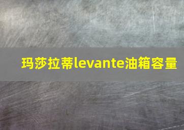 玛莎拉蒂levante油箱容量