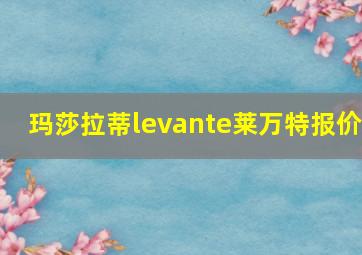 玛莎拉蒂levante莱万特报价