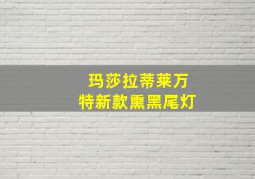 玛莎拉蒂莱万特新款熏黑尾灯