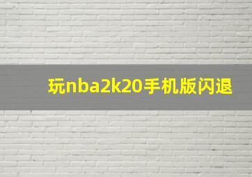 玩nba2k20手机版闪退