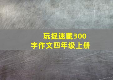 玩捉迷藏300字作文四年级上册