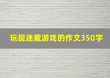 玩捉迷藏游戏的作文350字