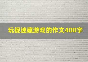 玩捉迷藏游戏的作文400字