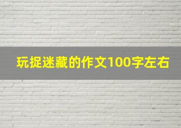 玩捉迷藏的作文100字左右