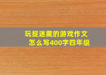 玩捉迷藏的游戏作文怎么写400字四年级