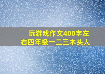 玩游戏作文400字左右四年级一二三木头人