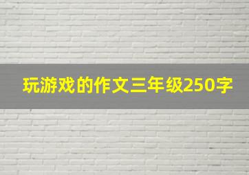 玩游戏的作文三年级250字