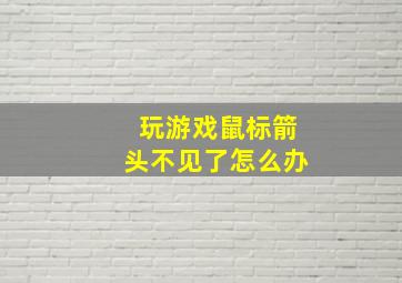 玩游戏鼠标箭头不见了怎么办