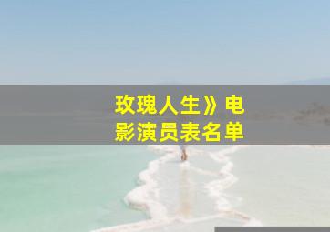 玫瑰人生》电影演员表名单