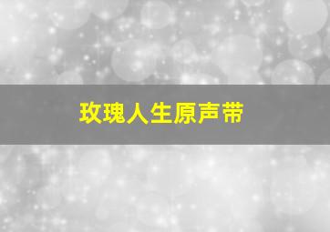 玫瑰人生原声带