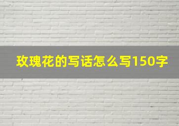 玫瑰花的写话怎么写150字