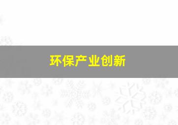 环保产业创新