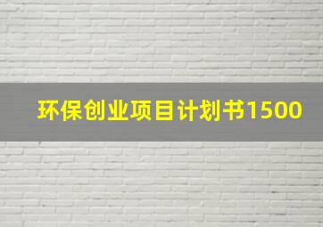 环保创业项目计划书1500