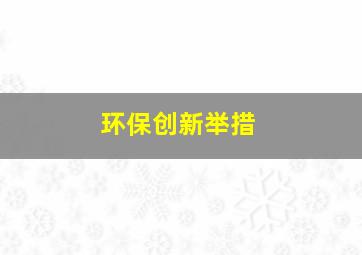 环保创新举措