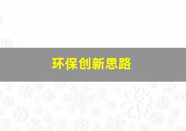 环保创新思路