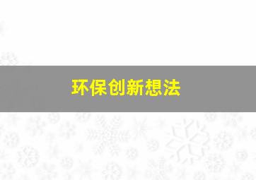 环保创新想法