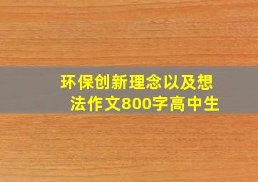 环保创新理念以及想法作文800字高中生