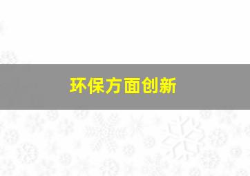 环保方面创新