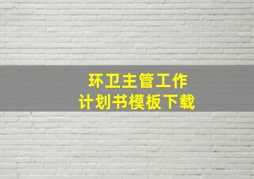 环卫主管工作计划书模板下载