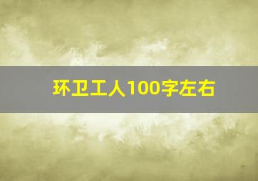 环卫工人100字左右