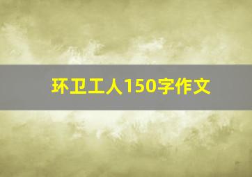 环卫工人150字作文