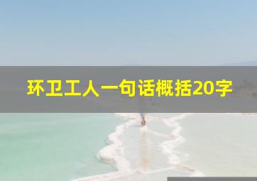 环卫工人一句话概括20字