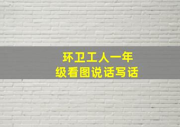 环卫工人一年级看图说话写话