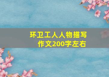 环卫工人人物描写作文200字左右