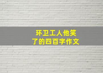 环卫工人他笑了的四百字作文