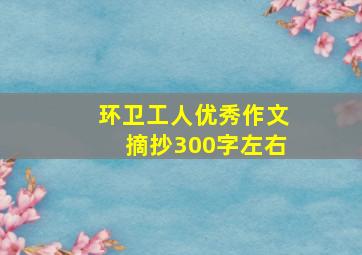 环卫工人优秀作文摘抄300字左右