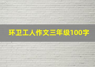 环卫工人作文三年级100字