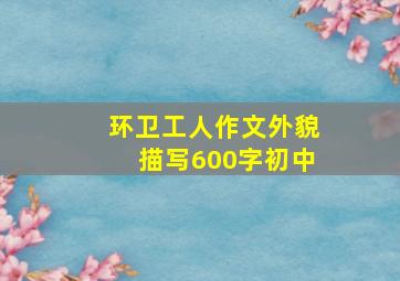 环卫工人作文外貌描写600字初中