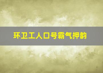 环卫工人口号霸气押韵