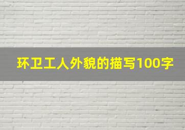 环卫工人外貌的描写100字