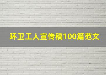 环卫工人宣传稿100篇范文