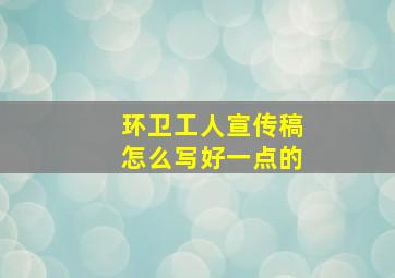 环卫工人宣传稿怎么写好一点的