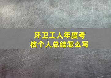 环卫工人年度考核个人总结怎么写