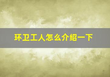 环卫工人怎么介绍一下