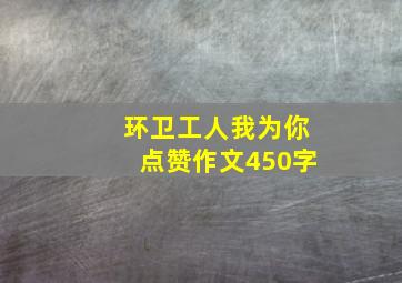 环卫工人我为你点赞作文450字