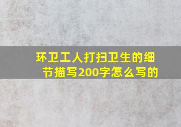 环卫工人打扫卫生的细节描写200字怎么写的